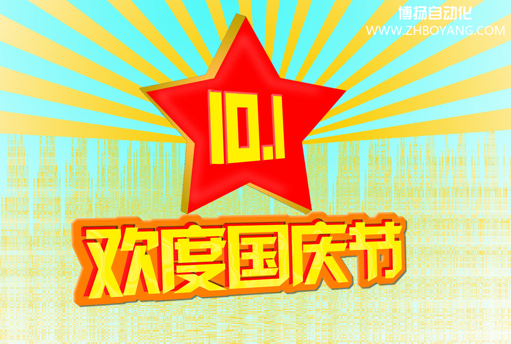 博揚自動化筑夢中國,歡度國慶節!