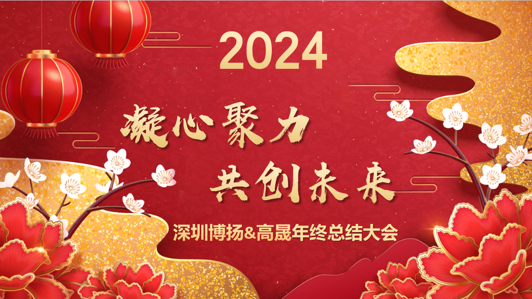 博揚智能2024年終大會——龍騰虎躍，共創未來！