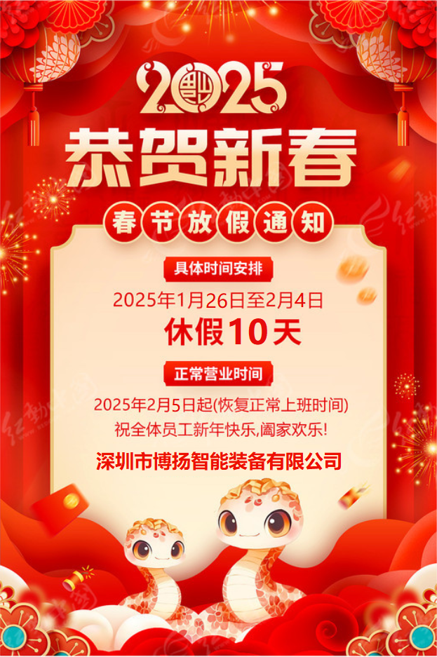 博揚智能2025年春節放假通知！
