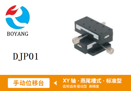 DJP01手動位移滑臺