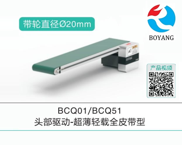 頭部驅動BCQ01/BCQ51超薄輕載全皮帶輸送機